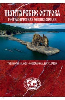 Географическая энциклопедия Шантарские острова