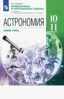 Астрономия. 10-11 классы. Проверочные и контрольные работы. Базовый уровень. ФГОС