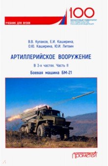 Артиллерийское вооружение. В 3-х частях. Часть 2. Боевая машина БМ-21. Учебник