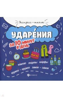 Ударения за 10 минут в день