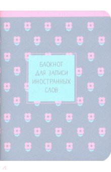 Блокнот для записи иностранных слов 32 листа, 10,5*14 см Easy розовый (N1443)