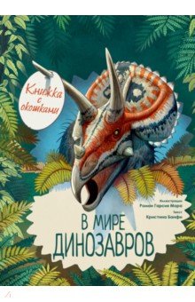   Лабиринт В мире динозавров. Книжка с окошками