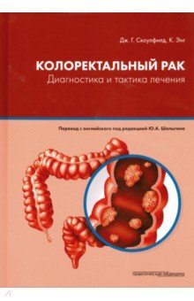 Колоректальный рак. Диагностика и тактика лечения