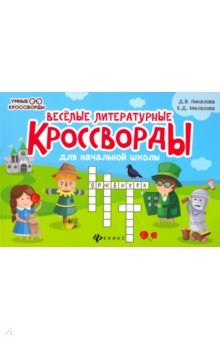 Веселые литературные кроссворды для начальной школы