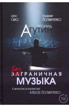 Леонид Агутин. Безграничная музыка