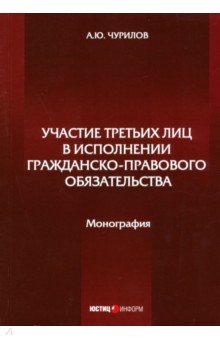 Участие третьих лиц в исполнении гражданско-правового обязательства. Монография