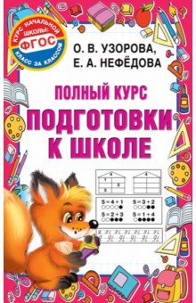   Лабиринт Полный курс подготовки к школе