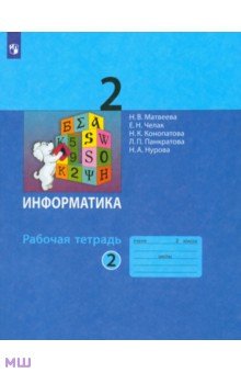 Информатика. 2 класс. Рабочая тетрадь. Часть 2. ФГОС
