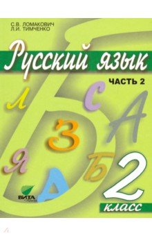 Русский язык. 2 класс. Учебник. В 2-х частях. ФГОС