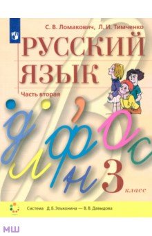 Русский язык. 3 класс. Учебник. В 2-х частях. ФГОС