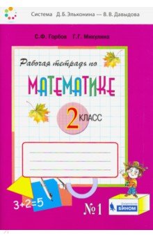 Математика. 2 класс. Рабочая тетрадь. В 2-х частях. Часть 1. ФГОС
