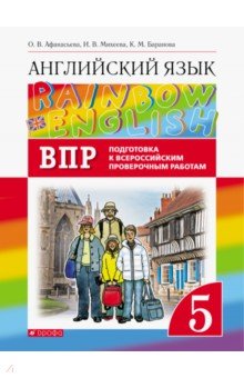 Английский язык. 5 класс. Проверочные работы. Rainbow English. Подготовка к ВПР