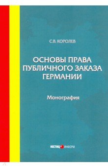 Основы права публичного заказа Германии. Монография