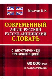 Современный англо-русский русско-английский словарь с двусторонней транскрипцией