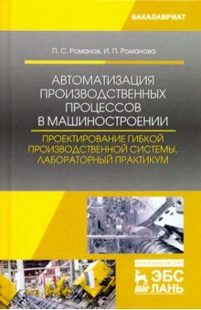  Автоматизация производственных процессов в машиностроении. Проектирование гибкой произв. Лабор. пр.