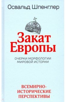 Западная философия Закат Европы. Очерки морфологии мировой истории. Том 2. Всемирно-исторические перспективы