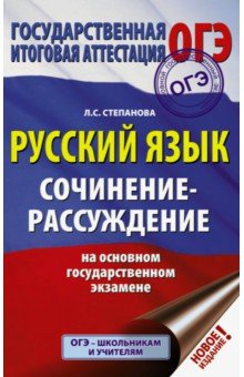 ОГЭ Русский язык. Сочинение-рассуждение