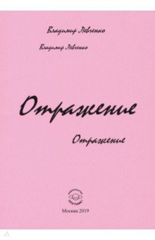 Отражение. Стихи