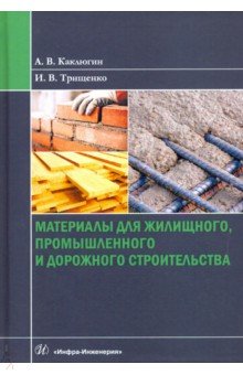 Материалы для жилищного, промышленного и дорожного строительства. Учебное пособие