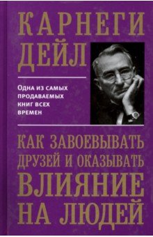 Как завоевывать друзей и оказывать влияние на людей