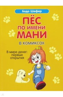   Лабиринт Пёс по имени Мани в комиксах. В мире денег: первые открытия