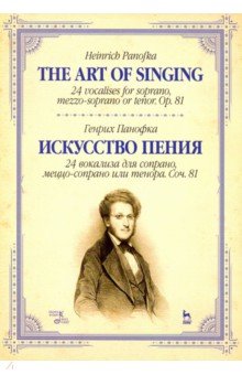 Искусство пения. 24 вокализа для сопрано, меццо-сопрано или тенора. Соч. 81