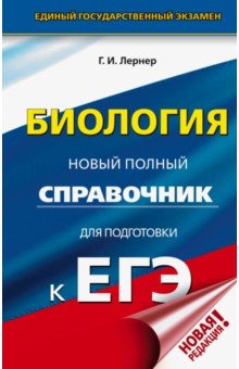 ЕГЭ по биологии  Лабиринт ЕГЭ. Биология. Новый полный справочник для подготовки к ЕГЭ