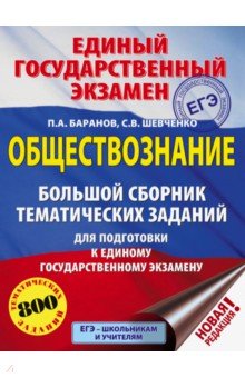 ЕГЭ. Обществознание. Большой сборник тематических заданий для подготовки к ЕГЭ