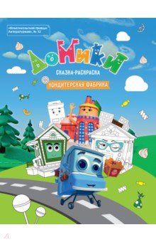Раскраски-сказки Литературная №12 2019. Домики. Кондитерская фабрика. Сказка-раскраска