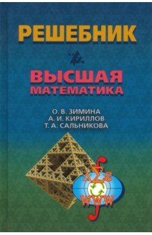 Решебник. Высшая математика