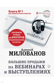 Техники продаж Большие продажи на вебинарах и выступлениях. Алгоритм успеха для блогеров, предпринимателей