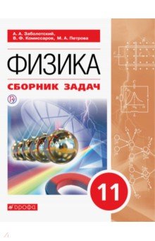  Физика. 11 класс. Сборник задач