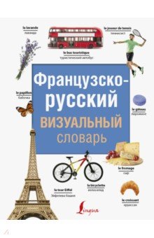   Лабиринт Французско-русский визуальный словарь