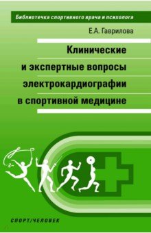 Клинические и экспертные вопросы электрокардиографии в спортивной медицине. Монография