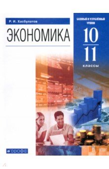  Экономика. 10-11 классы. Базовый и углубленный уровни. Учебник. ФГОС