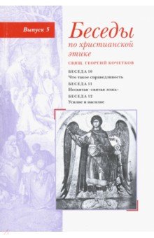 Беседы по христианской этике. Выпуск 5