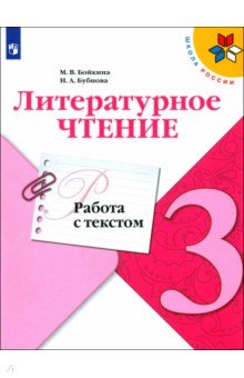 Родная речь. Чтение. 3 класс  Лабиринт Литературное чтение. 3 класс. Работа с текстом. Учебное пособие. ФГОС