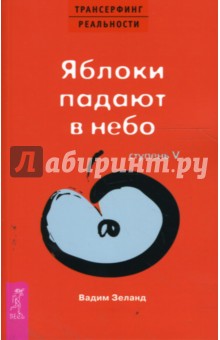 Трансерфинг реальности. Ступень V. Яблоки падают в небо