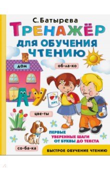 Тренажер для обучения чтению