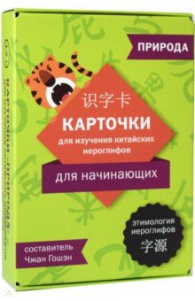 Китайский язык  Лабиринт Карточки для изучения иероглифов: природа