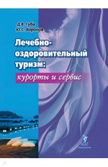 Лечебно-оздоровительный туризм: курорты и сервис. Учебник