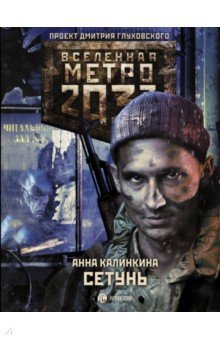 Метро 2033: Сетунь