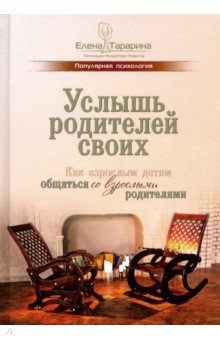 Услышь родителей своих. Как взрослым детям общаться со взрослыми родителями