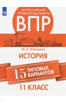 ВПР История. 11 класс. 15 типовых вариантов