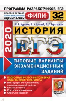 ЕГЭ по истории  Лабиринт ЕГЭ ФИПИ 2020. История. Типовые варианты экзаменационных заданий. 32 варианта