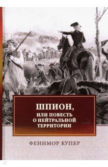 Шпион, или Повесть о нейтральной территории