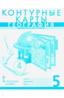 География. Введение в географию. 5 класс. Контурные карты