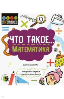 Что такое... Математика. Интересные задания и удивительные факты