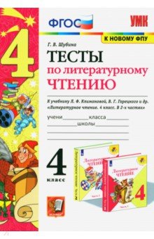 Литературное чтение. 4 класс. Тесты к учебнику Л.Ф. Климановой, В.Г. Горецкого и др. ФГОС