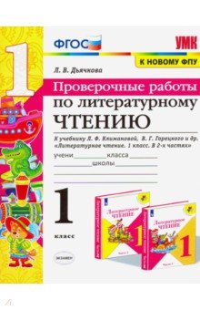 Литературное чтение. 1 класс. Проверочные работы. К учебнику Л. Ф. Климановой и др. ФГОС